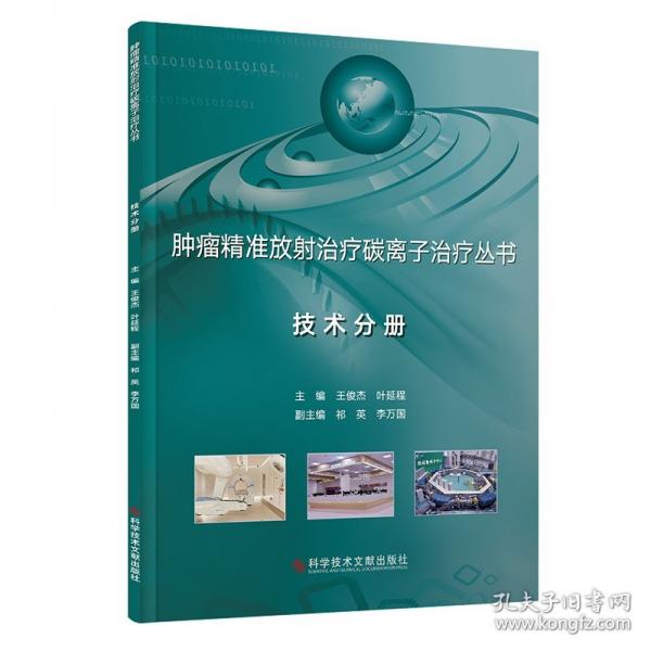 腫瘤精準(zhǔn)放射治療碳離子治療叢書·技術(shù)分冊(cè)