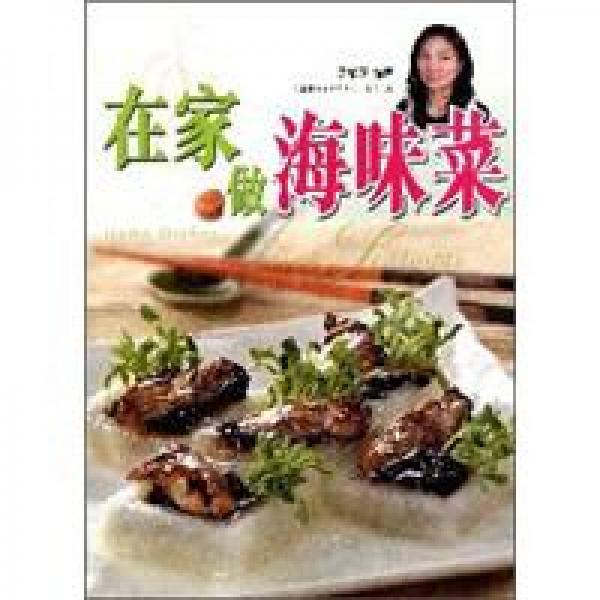 在家做海味菜