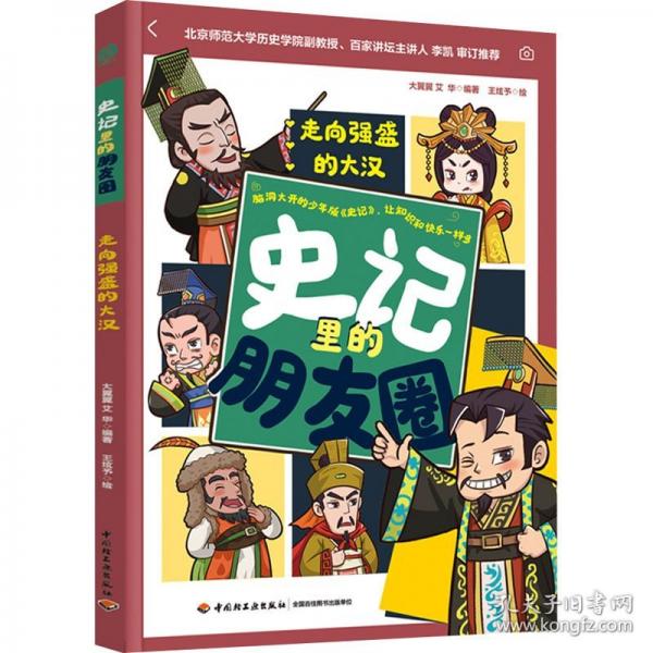 史記里的朋友圈：走向強盛的大漢