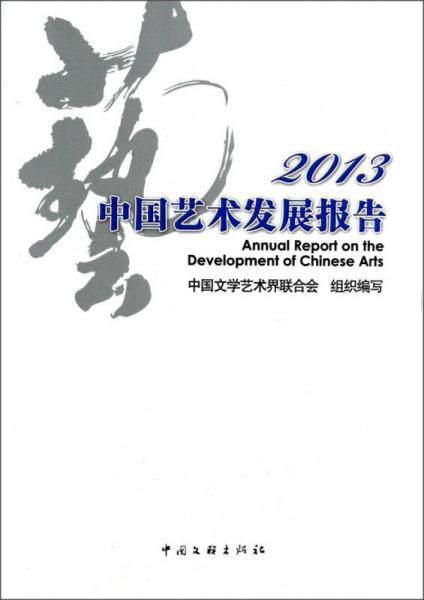 2013中国艺术发展报告