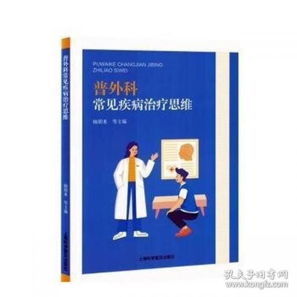 普外科常见疾病治疗思维