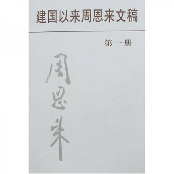  Zhou Enlai's Manuscript since the founding of the People's Republic of China (Volume 1)