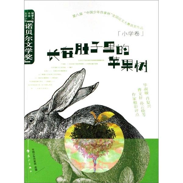 长在肚子里的苹果树:第八届“中国少年作家杯”全国征文大赛获奖作品(小学卷)
