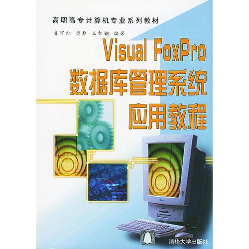 visuaL FoxPro数据库管理系统应用教程