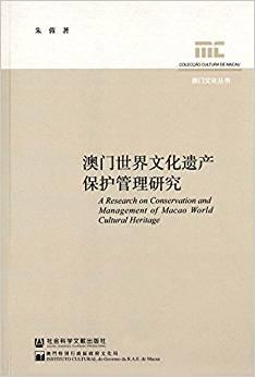 澳门世界文化遗产保护管理研究