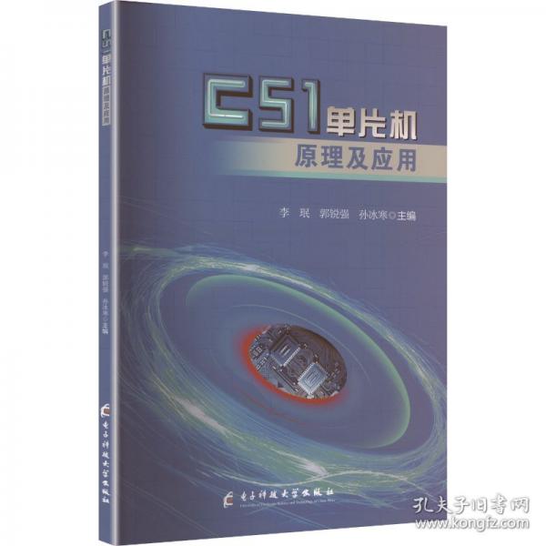 c51单片机及应用 软硬件技术 李珉,郭锐强,孙冰寒