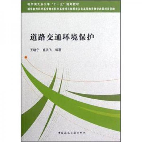 哈爾濱工業(yè)大學(xué)“十一五”規(guī)劃教材：道路交通環(huán)境保護(hù)