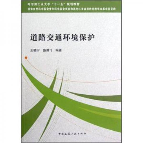 哈尔滨工业大学“十一五”规划教材：道路交通环境保护