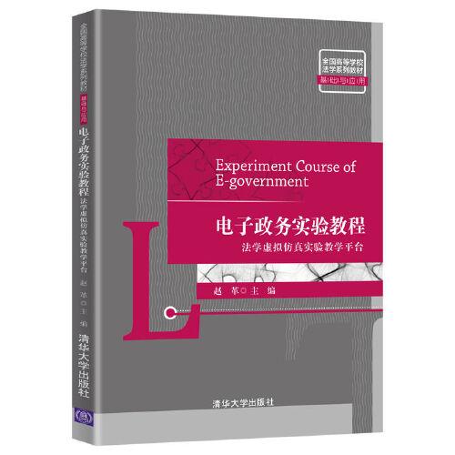 电子政务实验教程：法学虚拟仿真实验教学平台