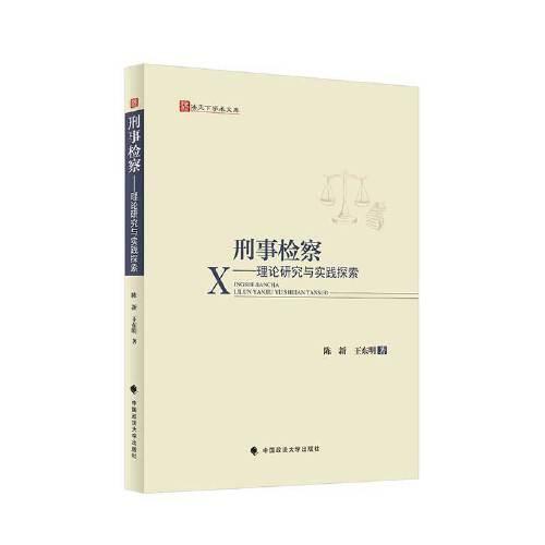 刑事檢察