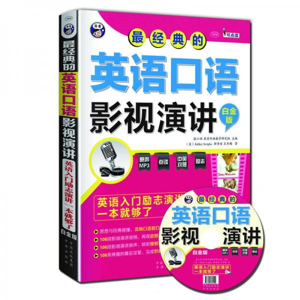 最經(jīng)典的英語口語影視演講：英語入門勵志演講一本就夠了（白金版）