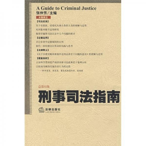 刑事司法指南（2007年第4集）（总第32集）