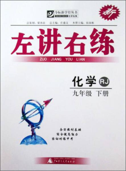 左讲右练夺标新学径丛书：化学（9年级）（下）（RJ）