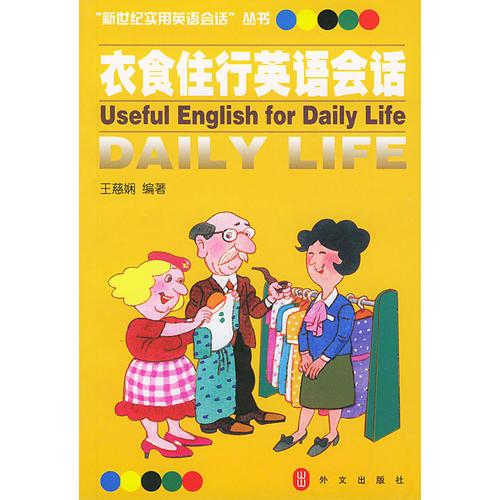 衣食住行英語會(huì)話——新世紀(jì)實(shí)用英語會(huì)話叢書