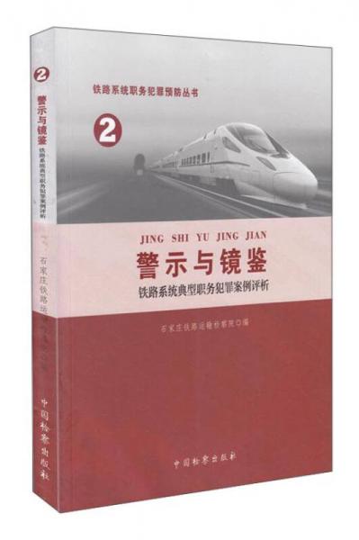 铁路系统职务犯罪预防丛书(2)-铁路系统典型职务犯罪案例评析