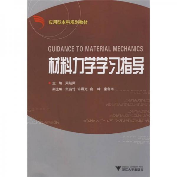 應用型本科規(guī)劃教材：材料力學學習指導