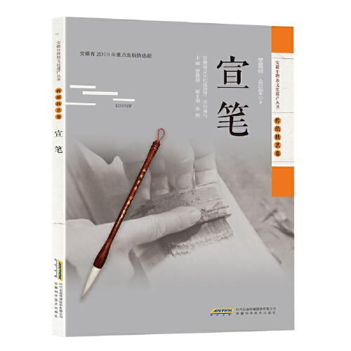 安徽非物质文化遗产丛书（传统技艺卷）：宣笔