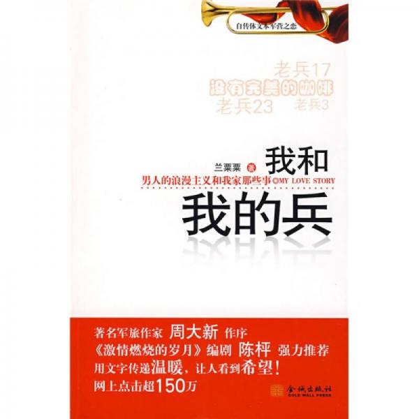 我和我的兵:男人的浪漫主義和我家那些事