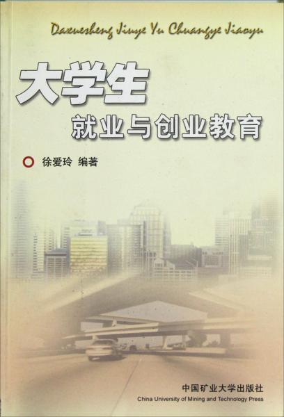 大學(xué)生就業(yè)與創(chuàng)業(yè)教育