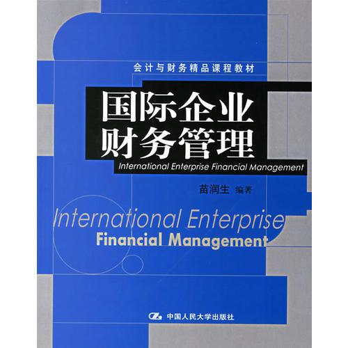 國(guó)際企業(yè)財(cái)務(wù)管理/會(huì)計(jì)與財(cái)務(wù)精品課程教材