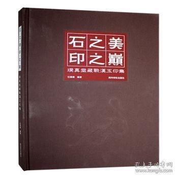石之美 印之巔:璞真堂藏戰(zhàn)漢玉印集