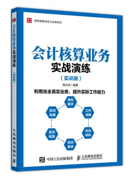 会计核算业务实战演练 实训版