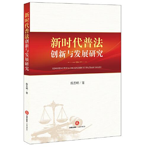 新時代普法創(chuàng)新與發(fā)展研究