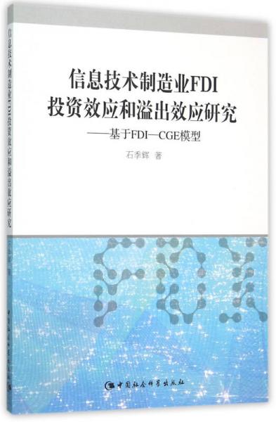 信息技术创造业FDI投资效应和溢出效应研究：基于FDI-CGE模型