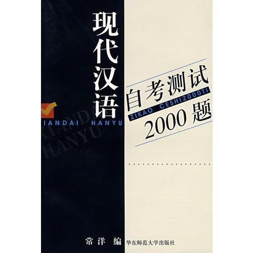 现代汉语自考测试2000题