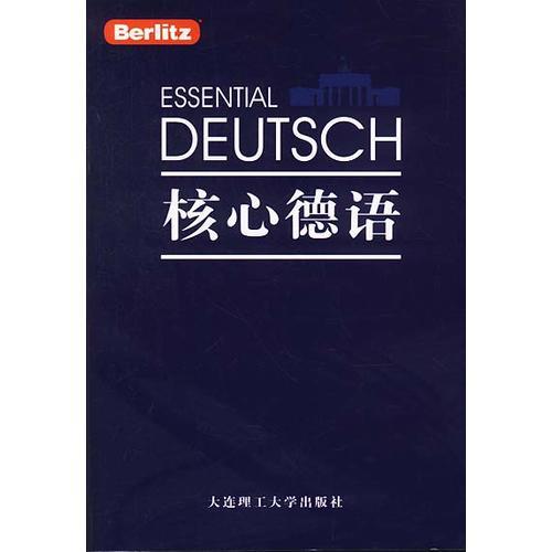 核心德語(yǔ)