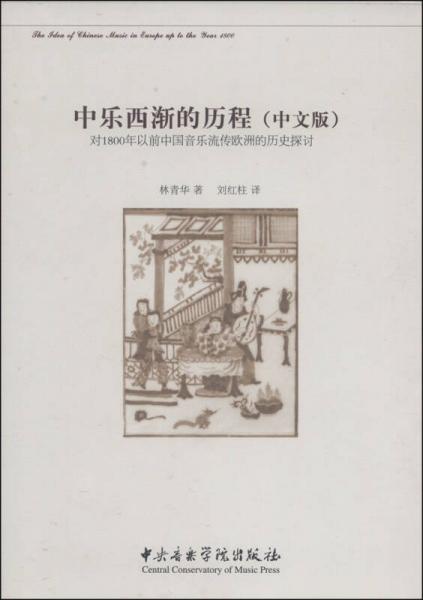 中樂西漸的歷程：對(duì)1800年以前中國(guó)音樂流傳歐洲的歷史探討（中文版）