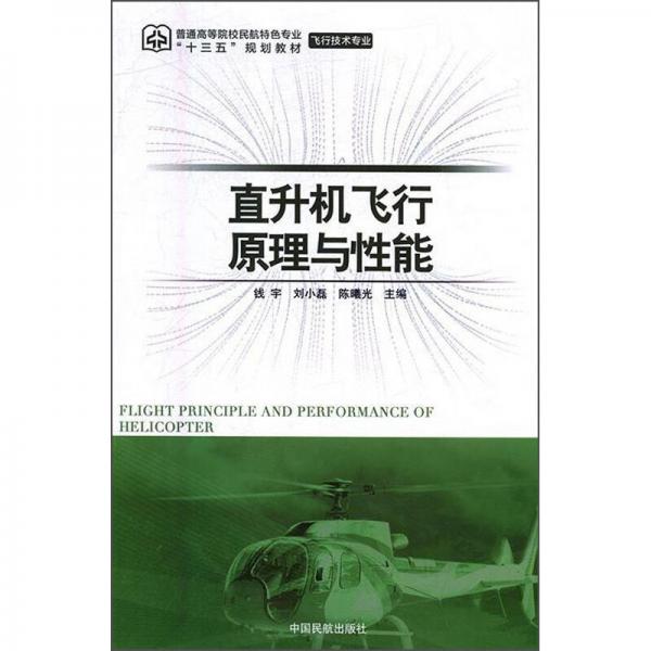 直升機飛行原理與性能/普通高等院校民航特色專業(yè)“十三五”規(guī)劃教材