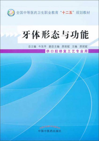 牙体形态与功能/全国中等医药卫生职业教育“十二五”规划教材