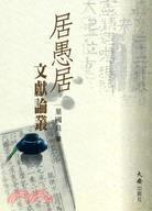 居愚居文献论丛