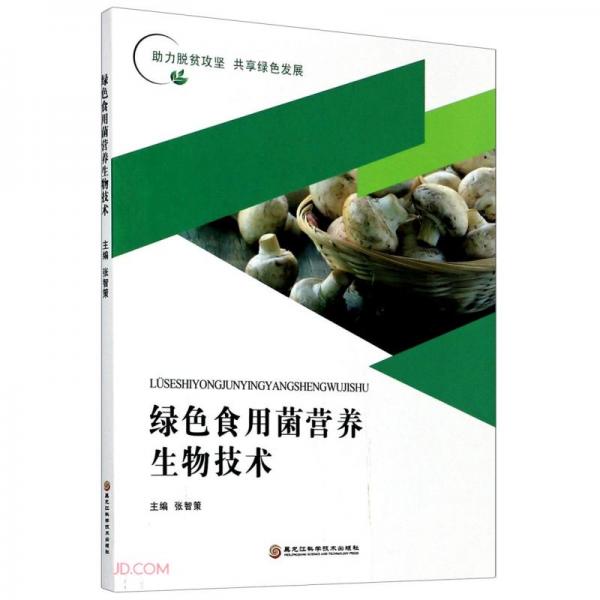 綠色食用菌營養(yǎng)生物技術(shù)/助力脫貧攻堅共享綠色發(fā)展