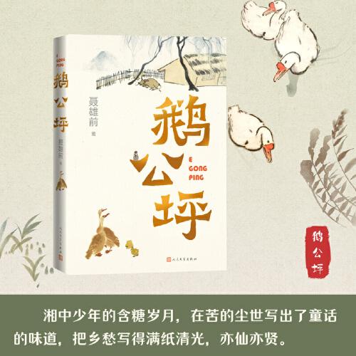 鵝公坪(聶雄前追憶自己童年、少年時(shí)代的鄉(xiāng)村生活)
