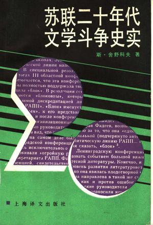 蘇聯(lián)二十年代文學(xué)斗爭史實