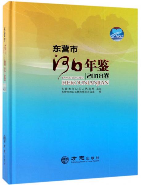 東營市河口年鑒（2018卷）