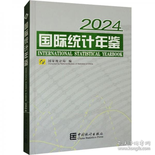 國際統(tǒng)計年鑒 2024
