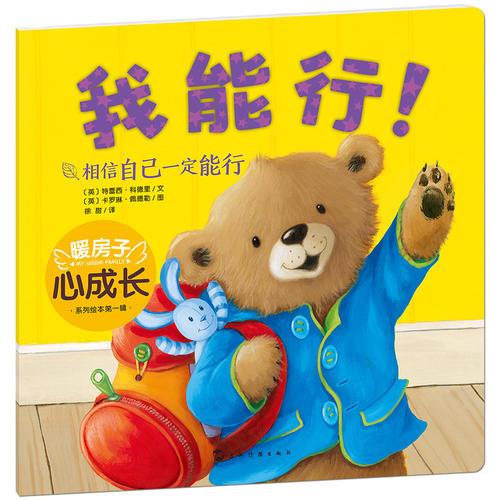 暖房子心成長系列繪本·第一輯：我能行！