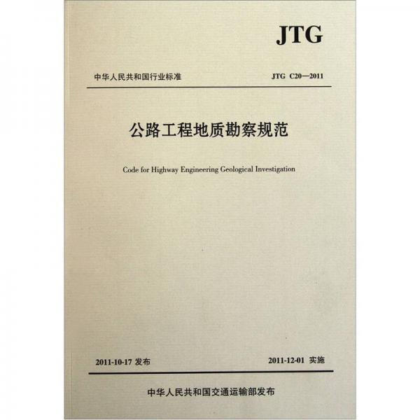 中華人民共和國行業(yè)標準（JTG C20-2011）：公路工程地質(zhì)勘察規(guī)范