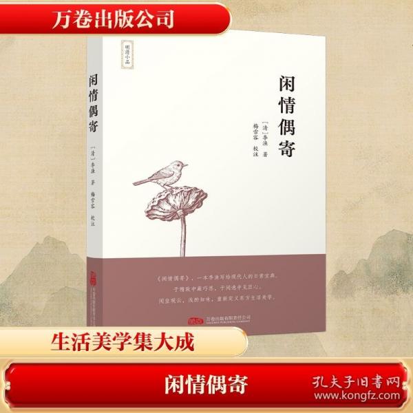 閑情偶寄