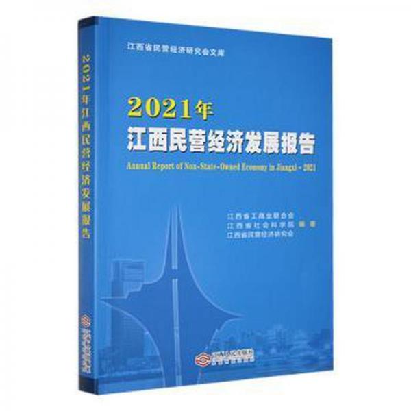 2021年江西民營(yíng)經(jīng)濟(jì)發(fā)展報(bào)告 經(jīng)濟(jì)理論、法規(guī) 江西省社會(huì)科學(xué)院,江西省工商業(yè)聯(lián)合會(huì),江西省民營(yíng)經(jīng)濟(jì)研究會(huì) 新華正版