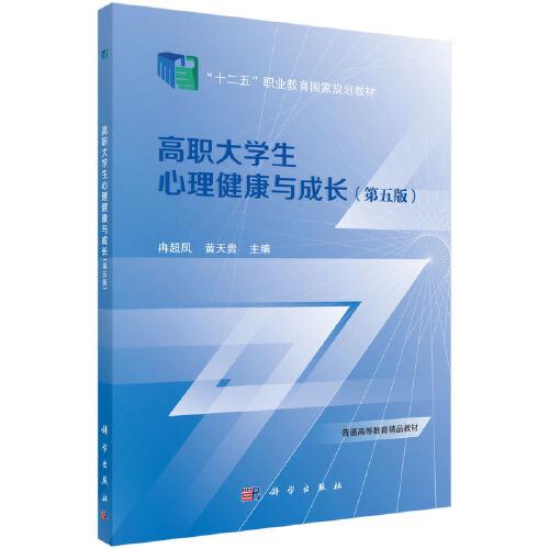 高職大學生心理健康與成長(第五版)