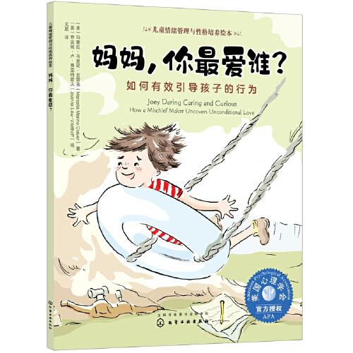 儿童情绪管理与性格培养绘本--妈妈，你最爱谁？——如何有效引导孩子的行为