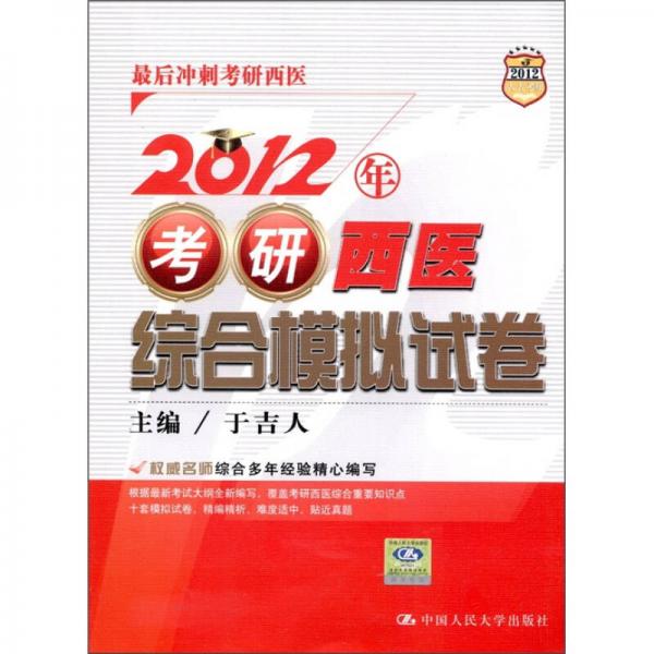 人大考研·最后沖刺考研西醫(yī)：考研西醫(yī)綜合模擬試卷