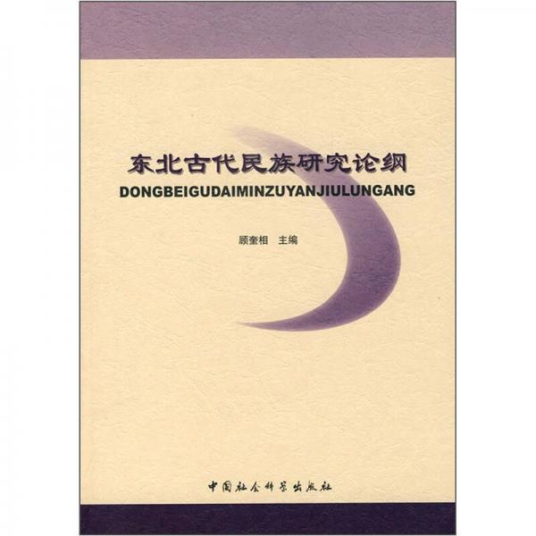 東北古代民族研究論綱
