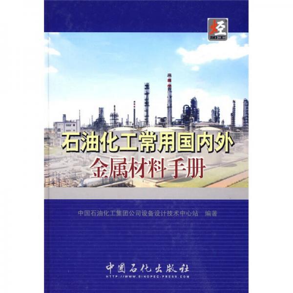 石油化工常用國內(nèi)外金屬材料手冊