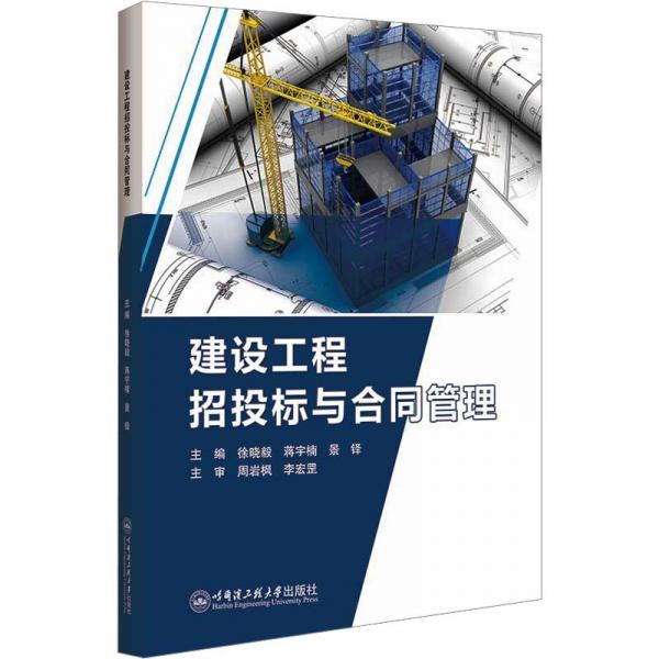 建設工程招投標與合同管理