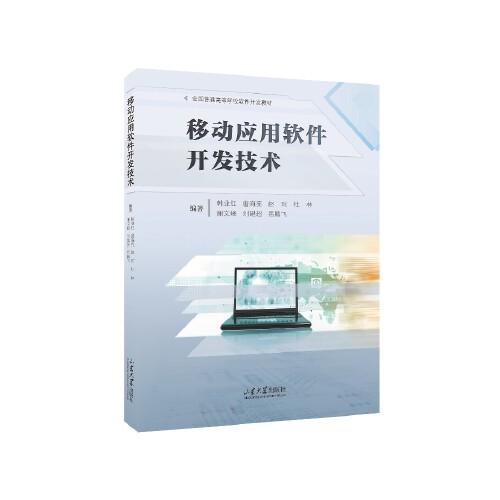 移動(dòng)應(yīng)用軟件開(kāi)發(fā)技術(shù)